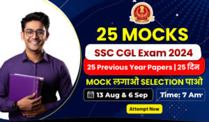 SSC CGL 25 दिनों का मॉक प्लान [13 अगस्त से 6 सितंबर]