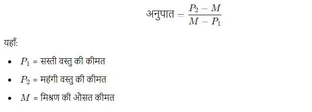 मिश्रण और सम्मिश्रण, नोट्स, तरीके और प्रश्न_6.1