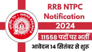 RRB NTPC 2024 अधिसूचना जारी, ग्रेजुएट लेवल की 8113 रिक्तियों के लिए करें आवेदन