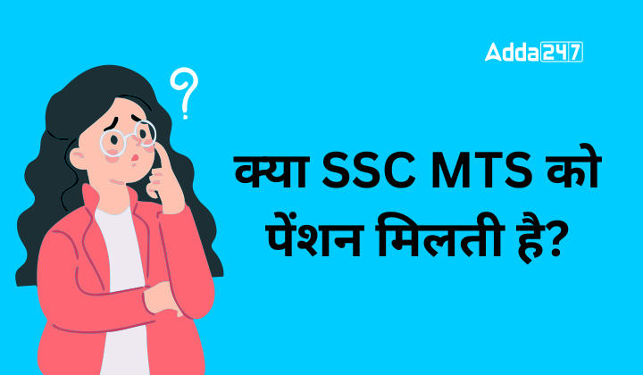 क्या SSC MTS को पेंशन मिलती है