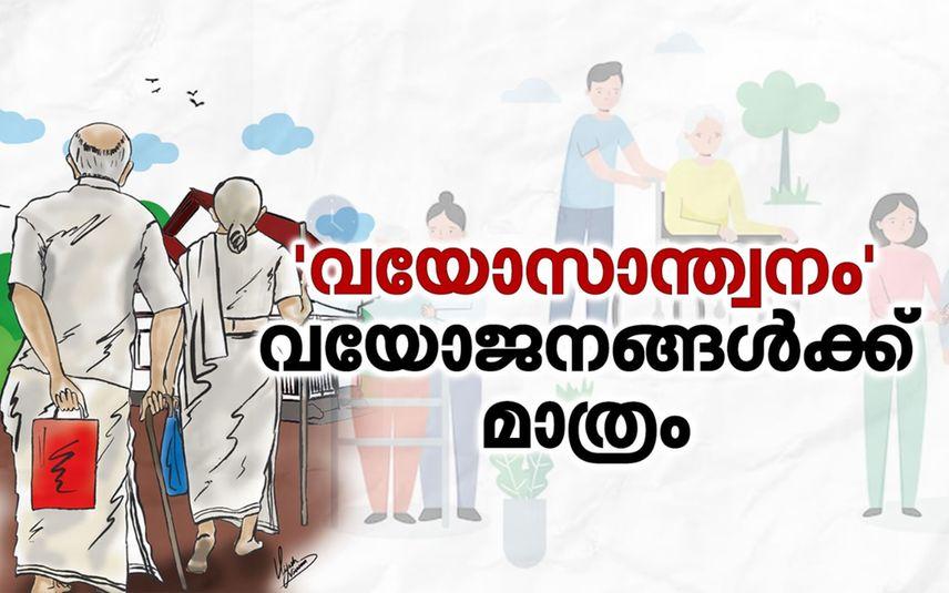 നിരാലംബരും കിടപ്പുരോഗികളുമായ വയോജനങ്ങള്‍ക്കായി സംരക്ഷണകേന്ദ്രം ഒരുക്കാന്‍ സര്‍ക്കാര്‍ , Old Age Home by Kerala Government, Social Justice Department Kerala