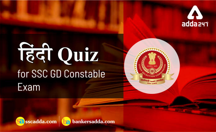 Hindi Quiz For SSC GD Constable Exam