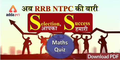 अब RRB NTPC की बारी Math Quiz Download PDF