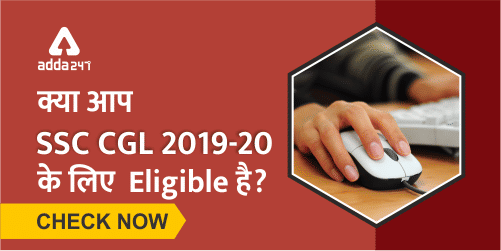 क्या आप SSC CGL 2019 के लिए Eligible है (500x250)