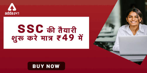 SSC की तैयारी शुरू करें मात्र Rs. 49 में (500x250) (1)