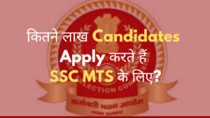 कितने लाख Candidates Apply करते हैं SSC MTS के लिए?