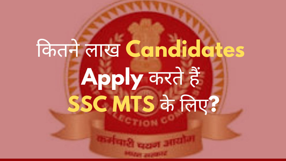 कितने लाख Candidates Apply करते हैं SSC MTS के लिए?