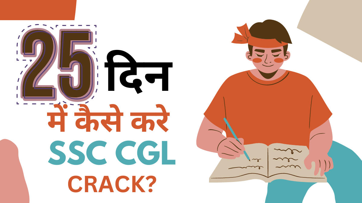 25 दिन में कैसे करे SSC CGL Crack?