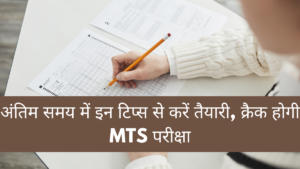 अंतिम समय में इन टिप्स से करें तैयारी, क्रैक होगी MTS परीक्षा