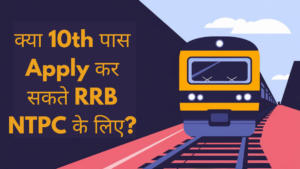 क्या 10th पास Apply कर सकते RRB NTPC के लिए?