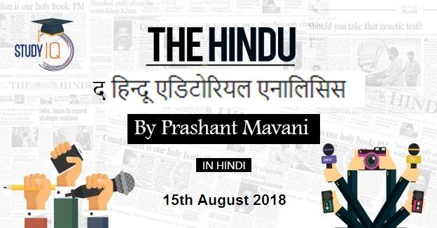 HINDUEDITORIAL-15aug