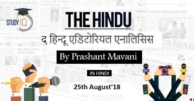 HINDUEDITORIAL-25-aug