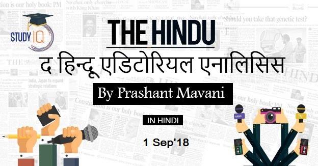 HINDU-EDITORIAL 1sep