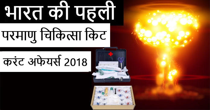 india's-first-anti-nuclear-medical-kit