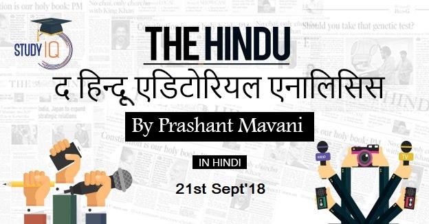 21 sep HINDU-EDITORIAL