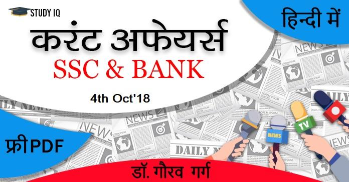 4oct current affairs