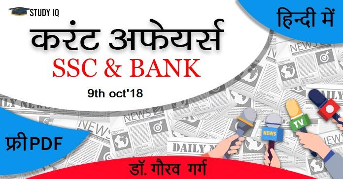 9th oct current affairs