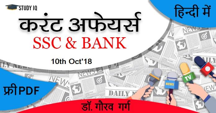 10 oct current affairs