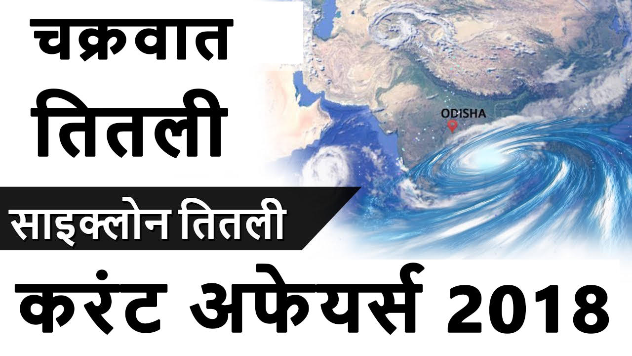 cyclone titli in hindi