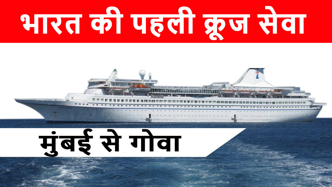 india cruise in hindi