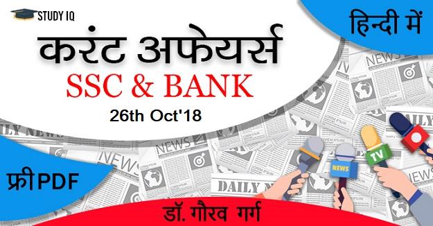 26 oct'18 current affairs