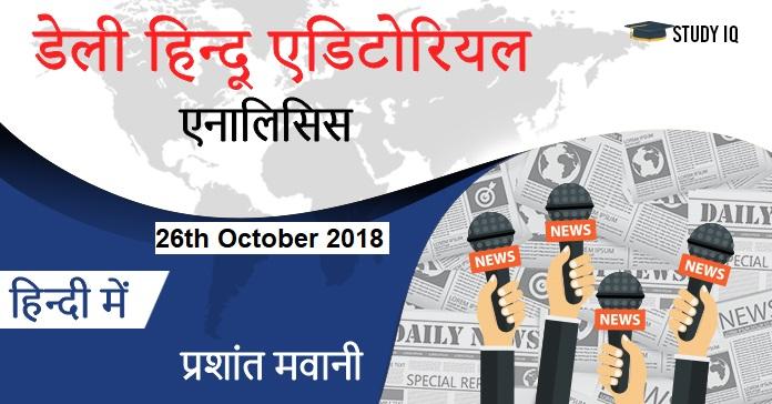 daily hindu editorial hindi