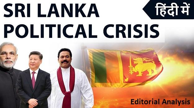 Sri Lanka Political Crisis banner