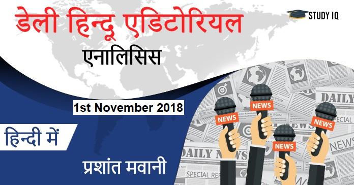 daily hindu editorial hindi