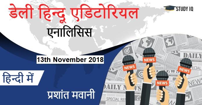 daily hindu editorial hindi