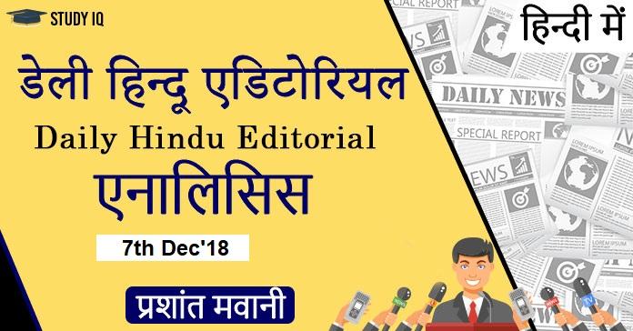 daily-hindu-editorial-hindi-2