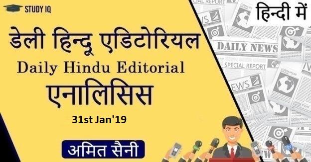 The Hindu 31 jan2019 Hindi