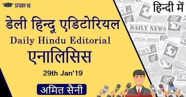 The Hindu analysis 29jan2019