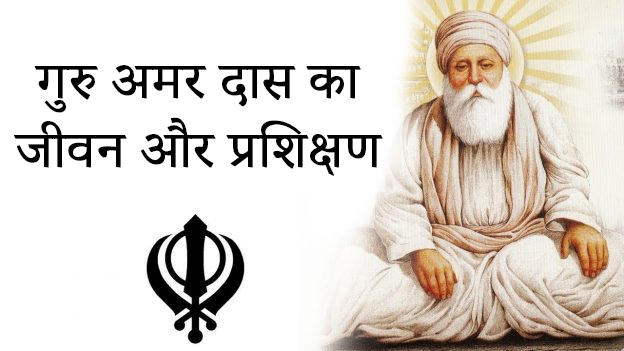 GURU AMAR DAS