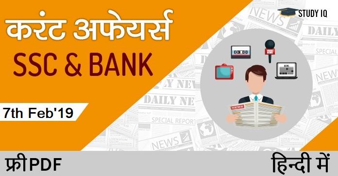 7th-feb'19-daily-current-affair-hindi