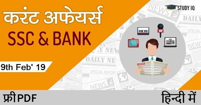 9th-feb'19-daily-current-affair-hindi