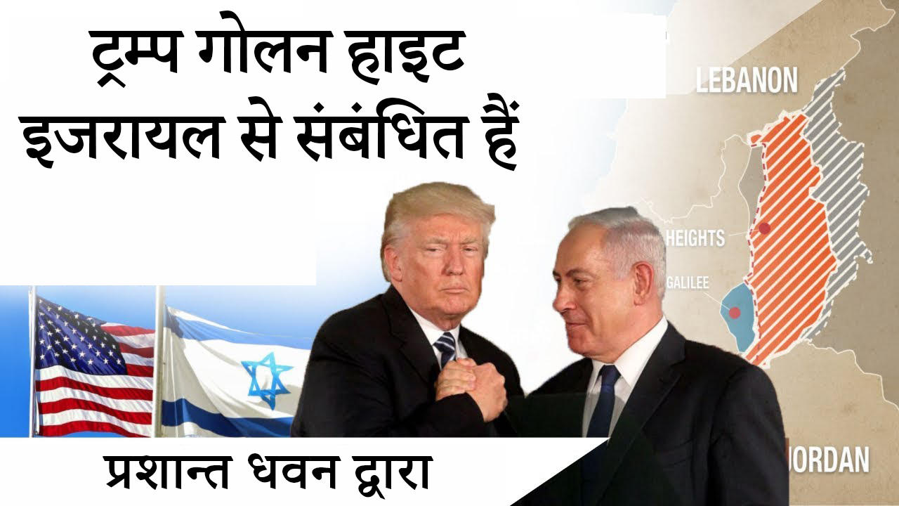 trump golan hight