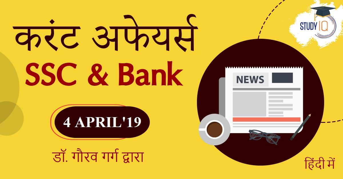 hindi-current-affair-4-april