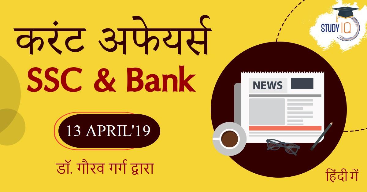 current-affairs-hindi-13th-apr