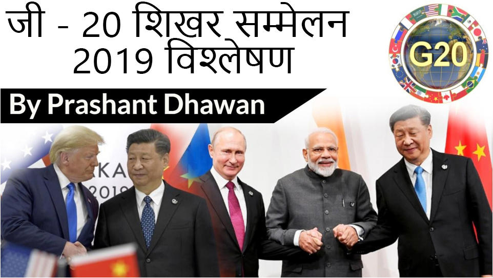 जी - 20 शिखर सम्मेलन 2019 विश्लेषण