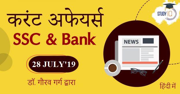 current-affairs-28-july-hindi