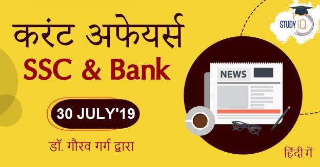 current affairs 30 july hindi