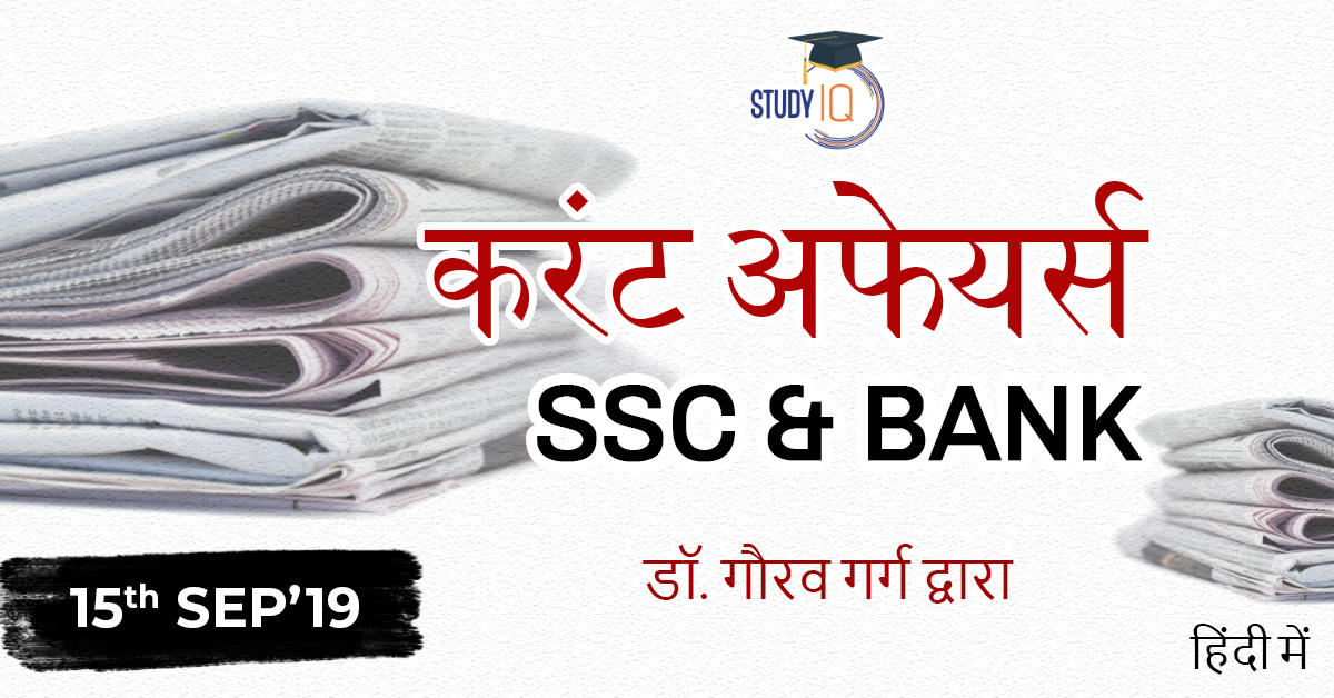 current affairs hindi 15 sep