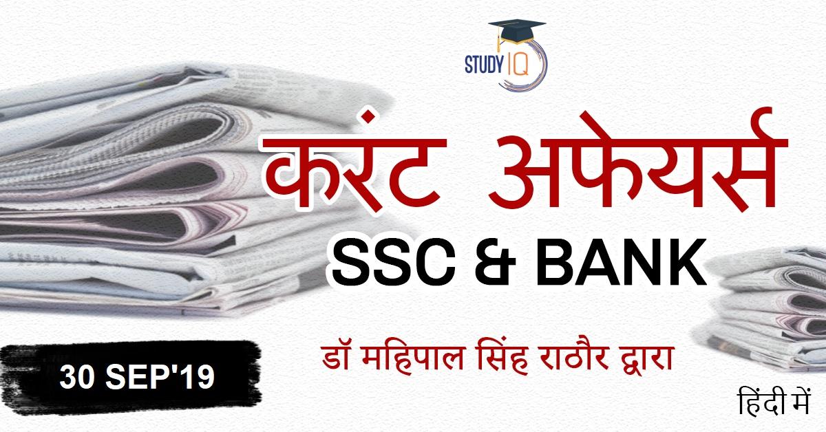 30-Sep-current-affairs-hindi