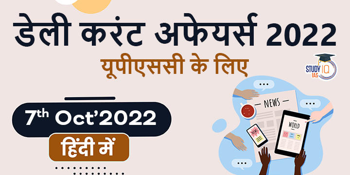 डेली करंट अफेयर्स फॉर UPSC 2022