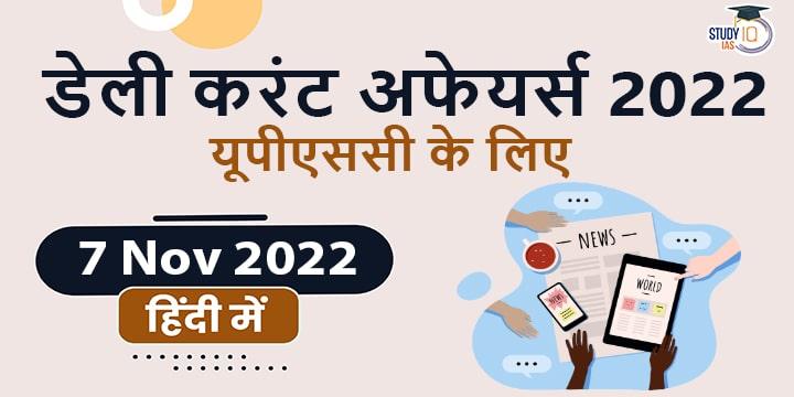 डेली करंट अफेयर्स फॉर UPSC 2022