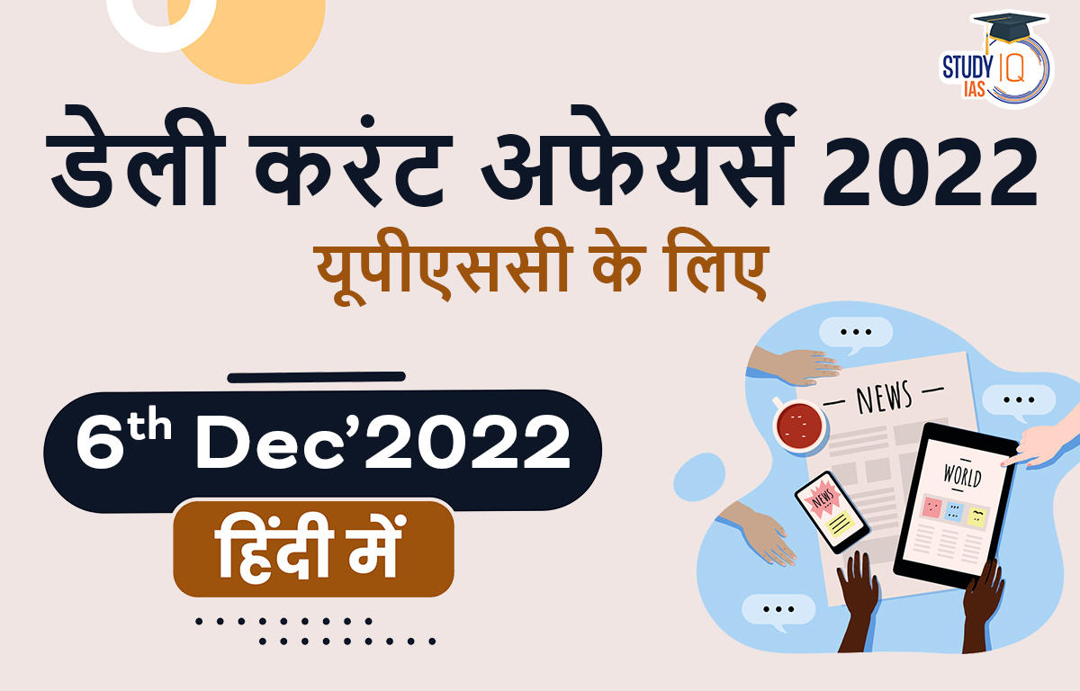 डेली करंट अफेयर्स फॉर UPSC 2022