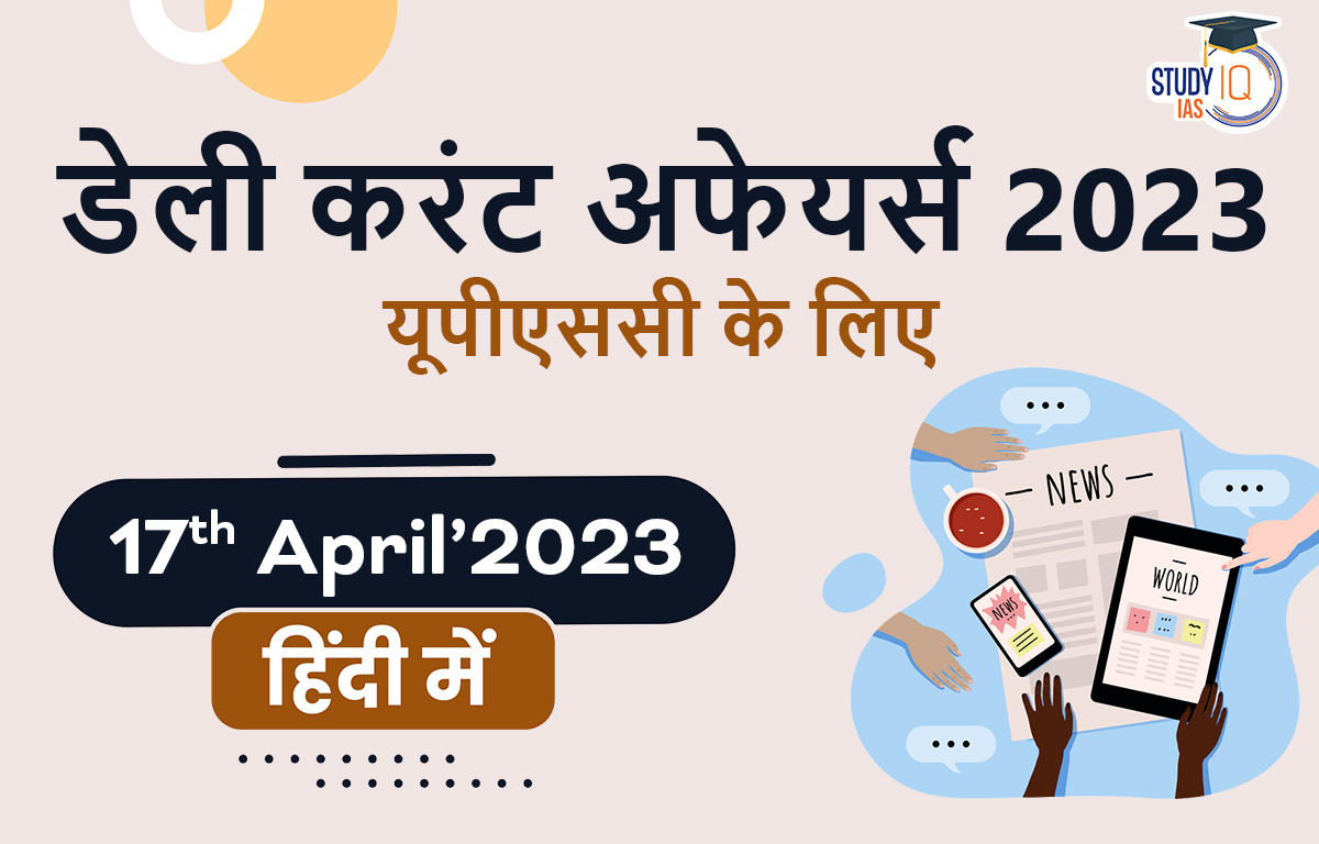 डेली करंट अफेयर्स फॉर UPSC 2023